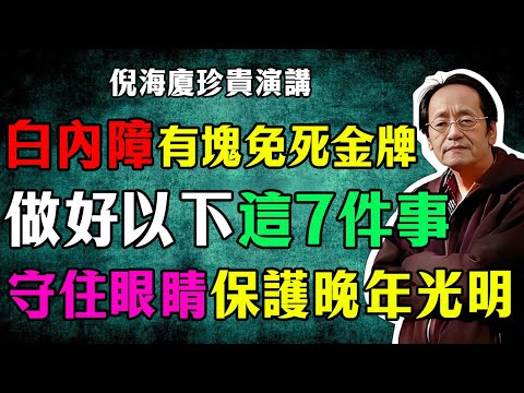 倪海廈：白內障的「免死金牌」！做好這7件事，守住你眼睛「水晶體」，告別模糊視界，守護晚年眼睛光明！#倪海廈 #中醫養生 #白內障 #長壽