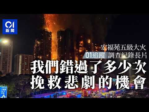 【4K】宏福苑大火01追蹤・紀錄長片：我們錯過了多少次挽救悲劇的機會｜01偵查｜發泡膠｜棚網｜五級火｜火災｜造假｜消防｜DVIU｜調查報道｜紀錄片｜01新聞｜HK01