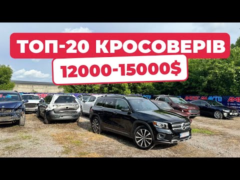 РЕЙТИНГ ТОП-20 Кросоверів за 12000$-15000$. Топові Авто з США в Україні. Доставка авто з Америки