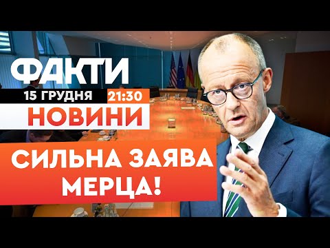 🛑 НОВИНИ: Припинити БОЇ та ОБСТРІЛИ України! Мерц ЗАКЛИКАВ РФ до Перемир'я!| Факти ICTV 15.12.2025