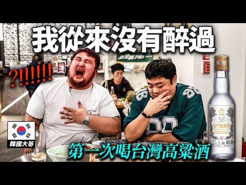 說台灣酒一點也不可怕的韓國大哥, 喝一口台灣高粱酒就衝擊的反應ㄎㄎ