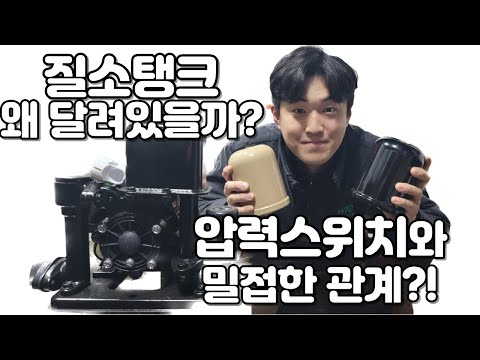 자동펌프 질소탱크에 대해서!! 압력스위치 수명늘리기 2탄!!