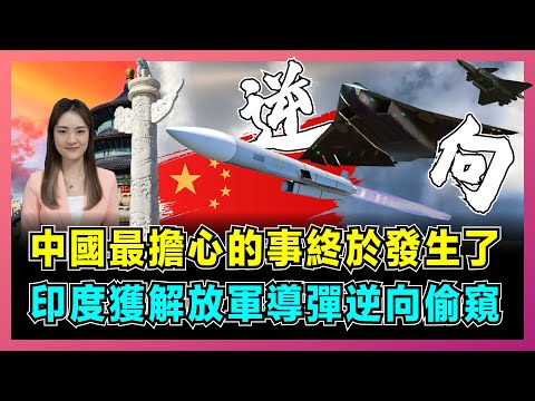 中國最擔心的事終於發生了，印度獲解放軍導彈逆向偷窺！｜西方多國排隊研究霹靂15殘骸，中印軍工極大技術代差，中國黑科技會否被破解？【屈姬主播 EP308】