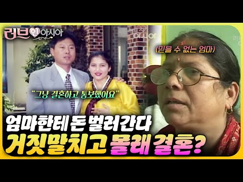 돈 벌러한다고 거짓말치고 결혼하고 부모님한테 통보한 네팔 테토녀🤣  | 러브 인 아시아🌍 KBS 061111 방송
