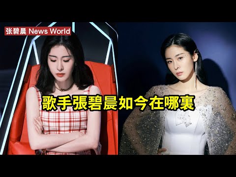 歌手张碧晨如今在哪裡？ #张碧晨 #zhangbichen #zhangbichen张碧晨