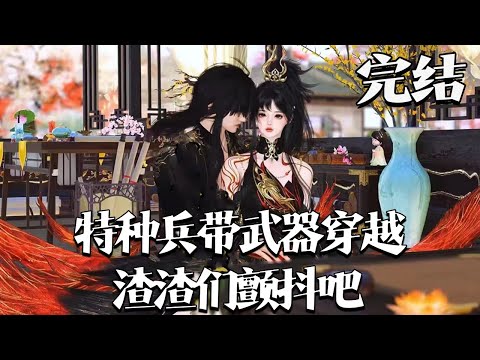 完结【特种兵带武器穿越，渣渣们颤抖吧】本文主打一个不惯着，管你是皇帝还是亲爹，谁敢惹都照打不误！ 宝子们看前先把脑子寄存下，感觉爽就行，吼吼吼。#qtmd