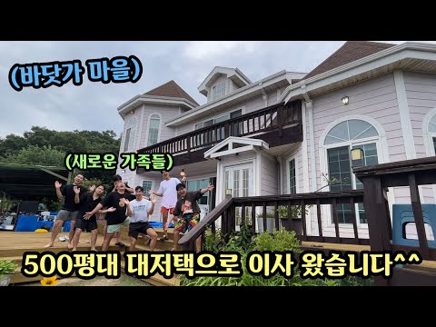 오션뷰 500평 전원주택 바닷가 마을로 새로운 가족들과 이사왔습니다!!!