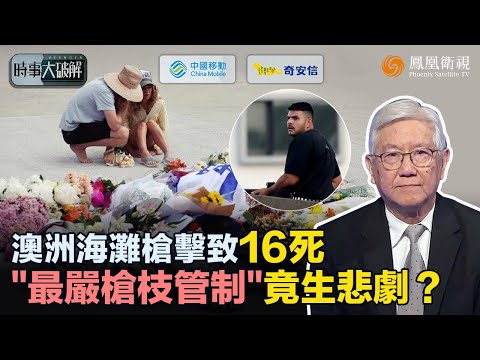 時事大破解｜澳大利亞海灘爆槍擊！內塔尼亞胡借題發揮 美國、西歐雙重標準推波助瀾：“反猶”成萬能“遮羞布”？血案之後：治安、防恐與教育失守 才是悲劇根源！｜20251216 #鳳凰衛視