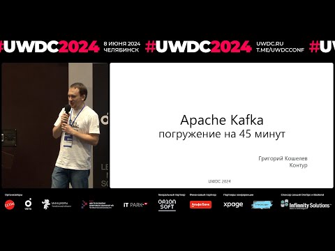 Apache Kafka: погружение на 45 минут. Григорий Кошелев, Контур, ведущий разработчик