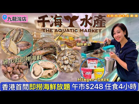 【九龍灣】千海水產即撈海鮮火鍋放題$248起｜香港首間即撈海鮮性價比極高｜平民價錢容易回本｜￼九龍灣淘大商場