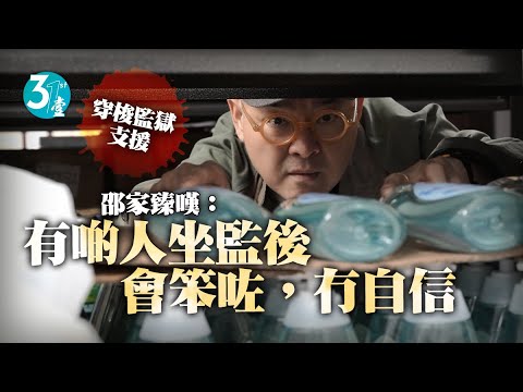 跨越牆內牆外｜邵家臻的監獄學︰監倉愈臭，我哋愈保持乾淨錫身#壹仔專題 －壹週刊 Next 原刊日期：20210328