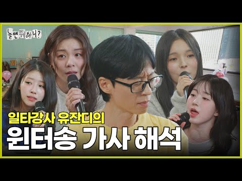 [Hangout With Yoo?] Interpretation of the lyrics by Yoo Jandi, the best instructor