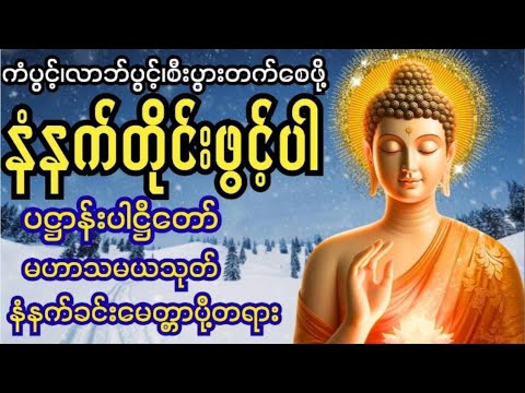 မဟာသမယသုတ်တော်၊ပဋ္ဌာန်းပါဠိတော် (နံနက်တိုင်းဖွင့်)ကံပွင့်၊လာဘ်ပွင့်၊စီးပွားတက်