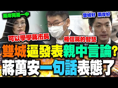 【全程字幕】雙城論壇上海逼發表"親中言論"?蔣萬安一句話強硬表態