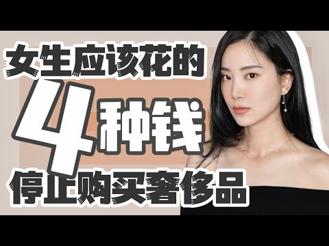 最应该花的4种钱✅｜爱马仕在它们面前也黯然无色｜自我投资才能赚更多｜提升自己｜纯分享｜干货