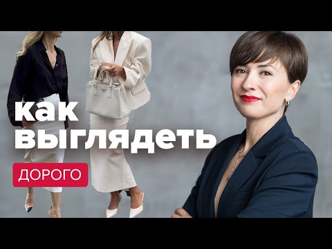 How to look expensive. Mistakes that cheapen your look.
