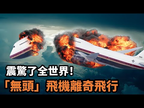 離奇到難以置信！無頭飛機竟能自主飛行，230名乘客在空中被煉化