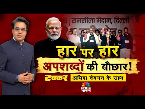 Takkar With Amish Devgan LIVE: मोदी से अदावत, कांग्रेस की आदत! | Rahul Gandhi | PM Modi