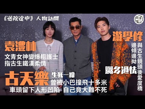 電影《送院途中》演員訪問丨古天樂曾被小巴撞飛十多米 車頭留下人形凹陷卻離奇無受傷丨游學修與古生度橋 邊傾邊抝度到嬲 丨袁澧林為演爆粗護士 鏡頭後頻頻練習 形容古生鐵漢柔情丨田木集作