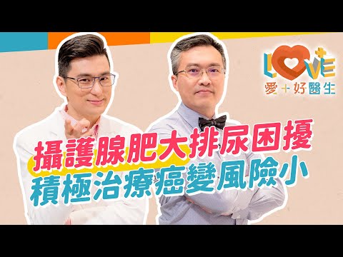 攝護腺肥大是中年男性的隱憂?如何做能預防?排尿出現這些症狀就要快就醫!攝護腺肥大可能變成惡性腫瘤?攝護腺與性功能有相關嗎?勿聽信謠言!|黃瑽寧(feat. 林育鴻)