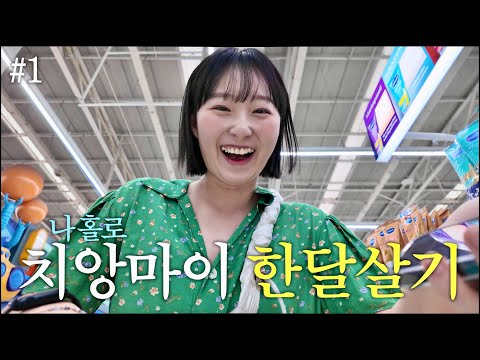 🇹🇭 나 홀로 치앙마이 한달살기 ep.1 | 자 이제 시작이야!!!⭐️