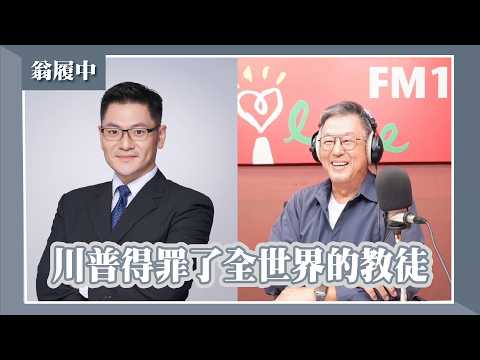 【川普得罪了全世界的教徒】專訪 Sam Houston大學政治系副教授 翁履中｜欸！我說到哪裡了？2026.04.15