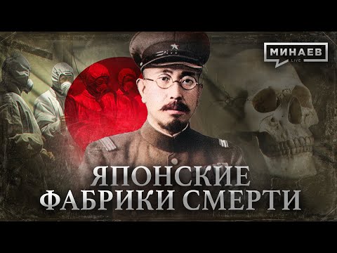 Unit 731 / Japanese Death Factories / History Lessons / MINAEV