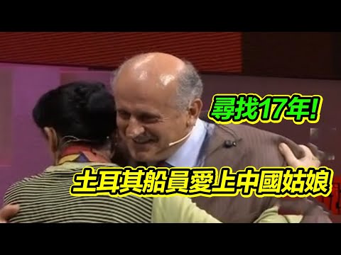 1995年 土耳其船員拉士特在廈門深深地愛上了一位中國姑娘 一別17年 他又來到了中國【等着我】