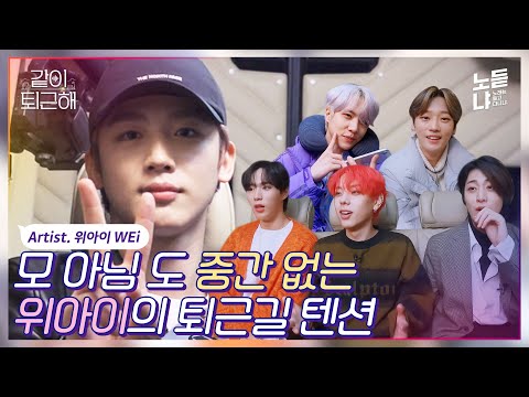 WEi, the Angelic Group, Decided to Spice Things Up For the Comeback! Let's Get Off Work With WEi🙈🚘