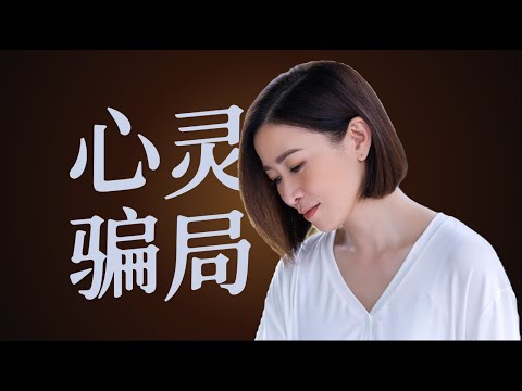 深度拆解《新闻女王2》里面的晶耀学院身心灵骗局的套路