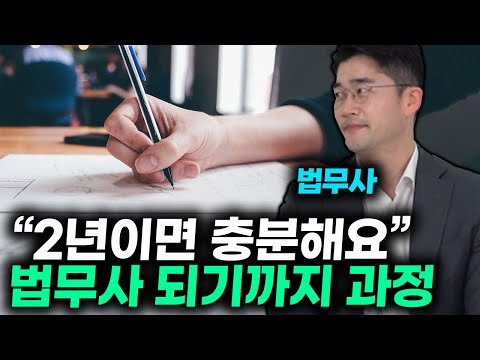 "2년이면 전문직 가능해요" 법무사가 말하는 '법무사 시험'의 모든 것