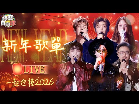 新年歌單LIVE🎉 全明星溫暖開唱 用旋律開啟2026✨ #周深 #劉宇寧 #侯明昊 #小沈陽 #魏翔 #歐陽娜娜  @VarietyRadar #音樂緣計劃2 #CrushofMusic
