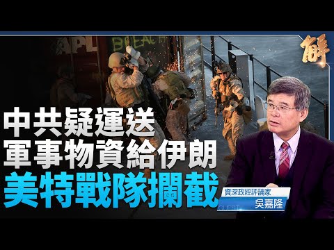 美特戰隊印度洋攔截中共國往伊朗貨輪 銷毀軍事物資!扣押委內瑞拉油輪 切斷中共紅爪!|吳嘉隆|新聞大破解