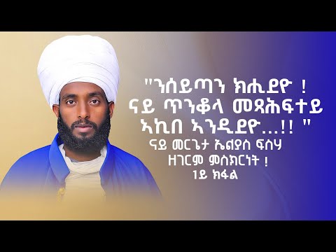"ንሰይጣን ክሒደዮ ! ናይ ጥንቆላ መጻሕፍተይ ኣኪበ ኣንዲደዮ...!! " ናይ መርጌታ ኤልያስ ፍስሃ  ዘገርም ምስክርነት ! 1ይ ክፋል