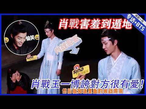 💙 肖戰王一博這次不懟，真心實意地誇對方很有愛！肖戰害羞到遁地 |肖戰、王一博【陳情令】