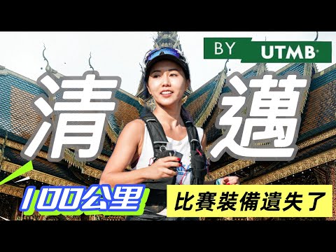 First overseas 100km trail running race | Chiang Mai UTMB | Tourist Purple Walk