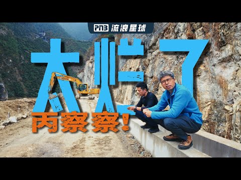 怎么会有人把一条烂路吹得那么神啊？