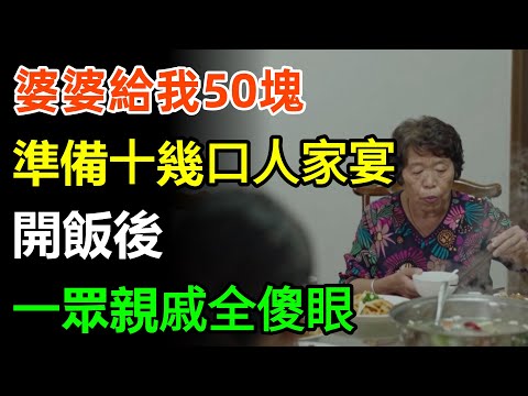 婆婆給我50塊，準備十幾口人家宴，開飯後，一眾親戚全傻眼！#故事分享 #婆媳 #家庭