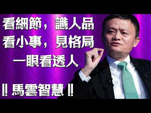 社會不會告訴你的識人法則！‖馬雲智慧‖