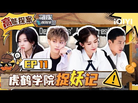 EP11(沉浸版)孙红雷黄子韬重返校园毕业季 重聊校园记忆是谁在撒谎?谢娜成功复仇心情好舒畅!| 萌探探探案3 The Detectives' AdventuresIII|iQIYI精选