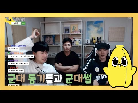 [와나나] 23.01.19_군대 동기들과 군대썰 풀기 풀영상 (feat. 꼬상, 미미짱)