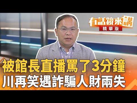 被#館長直播罵了3分鐘　川再笑遇#詐騙人財兩失｜王義川｜吳安琪｜【#有話鏡來講】20250822