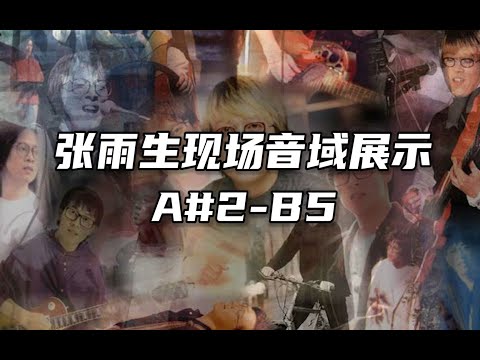 張雨生現場音域（A#2~B5）/Tom Chang's Live Range