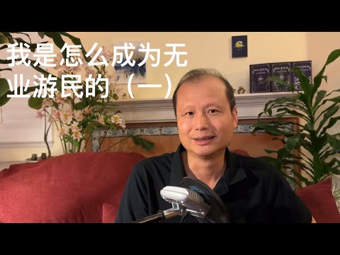 方舟子回忆录：我是怎么成为无业游民的（一）