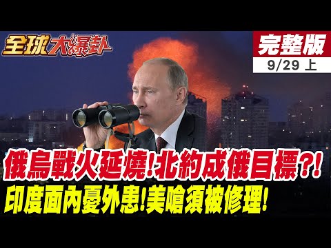俄無人機飛彈狂炸基輔!愛國者防空飛彈全毀?!戰事擴大美會出手?俄羅斯立場踩死!警告北約!莫迪危機來襲!美搬巴鐵制衡! 20250929【#全球大爆卦】上集@全球大視野Global_Vision