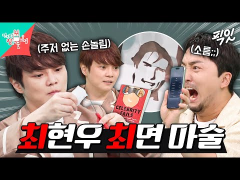 [전참시] 눈이 떠 있어도 최면이 걸린다고...? 전참시 식구들 일동 경악한 최현우의 마술쇼 MBC250913방송 #전지적참견시점 #최현우 #최면마술
