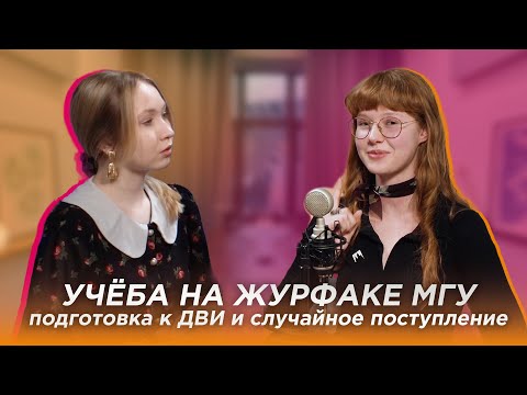 Учёба на журфаке МГУ и подготовка к ДВИ