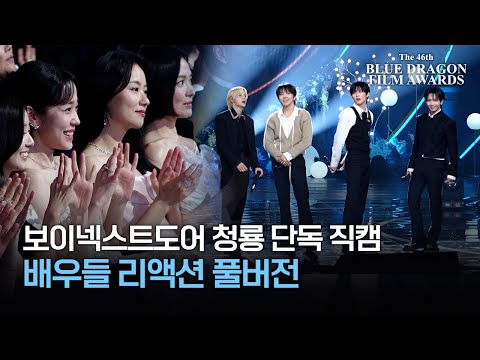 [Blue Dragon Exclusive Fancam] Boy Next Door Celebration Stage, Actors' Reactions Full Version