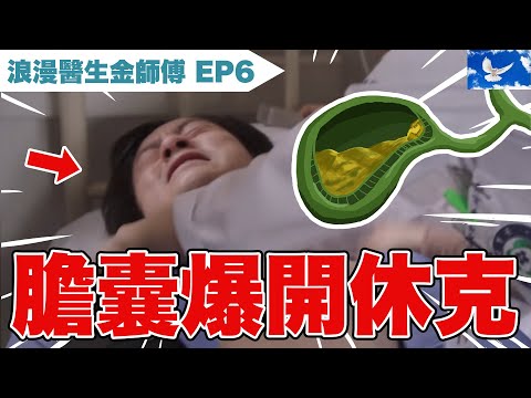 長期腹痛 膽囊爆開引發休克! | 浪漫醫生金師傅S1EP6 X 醫學深度解析 | 蒼藍鴿評評理EP77
