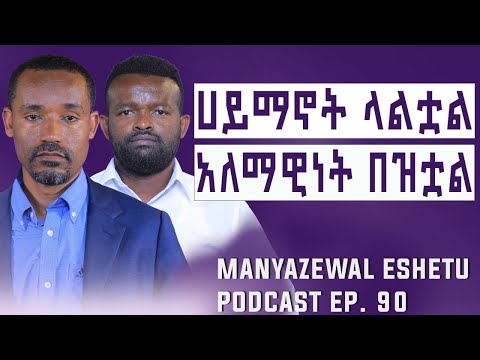የመጨረሻው ዘመን ላይ ነን? ለመንጋው የማይራሩ አገልጋዮች ለምን በዙ? |Manyazewal Eshetu Podcast Ep.90 | ሊቀ ሊቃውንት ስምዐኮነ መልአክ